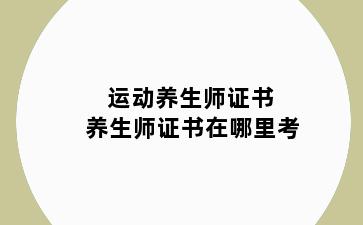 运动养生师证书 养生师证书在哪里考